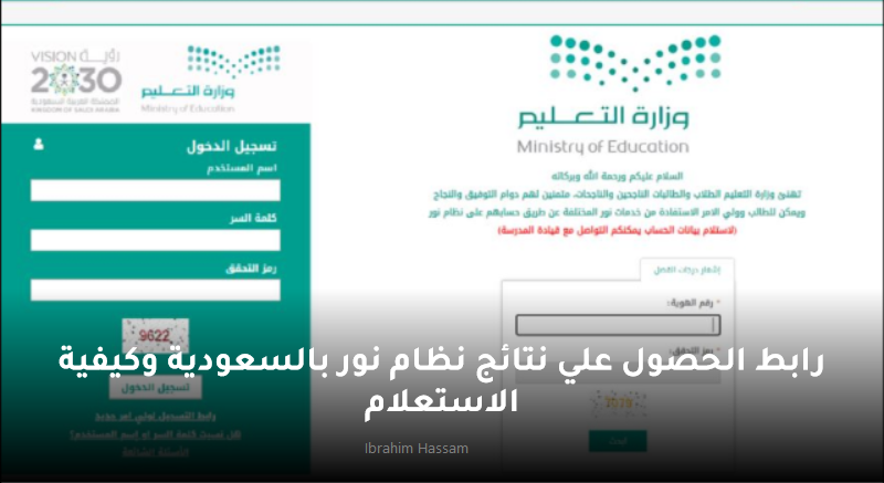 رابط الحصول علي نتائج نظام نور بالسعودية وكيفية الاستعلام 1445