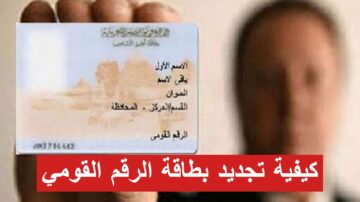 “جددها من بيتك”.. طريقة تجديد بطاقة الرقم القومي 2023 عبر منصة السجل المدني والتسليم فوري