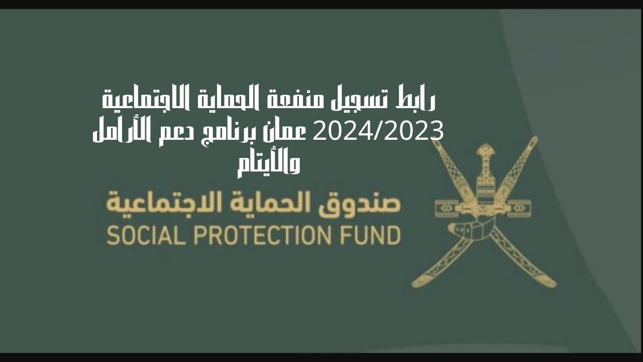 دخول رابط تسجيل منفعة الحماية الاجتماعية 2024/2023 عمان برنامج دعم الأرامل والأيتام 5 دخول رابط تسجيل منفعة الحماية الاجتماعية 2024/2023 عمان برنامج دعم الأرامل والأيتام
