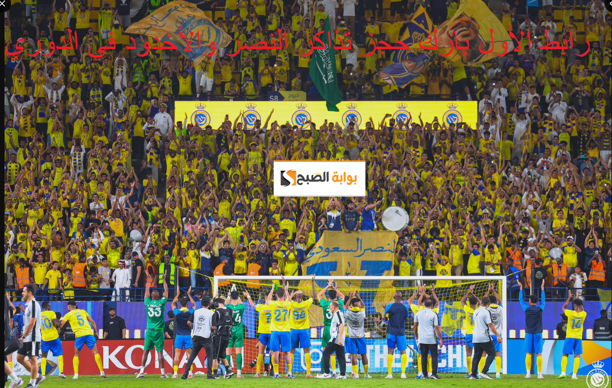 بحضور الدون : هنا رابط حجز تذاكر النصر والأخدود وموعد اللقاء 24-11 tickets.victoryarena.com 5 بحضور الدون : هنا رابط حجز تذاكر النصر والأخدود وموعد اللقاء 24-11 tickets.victoryarena.com