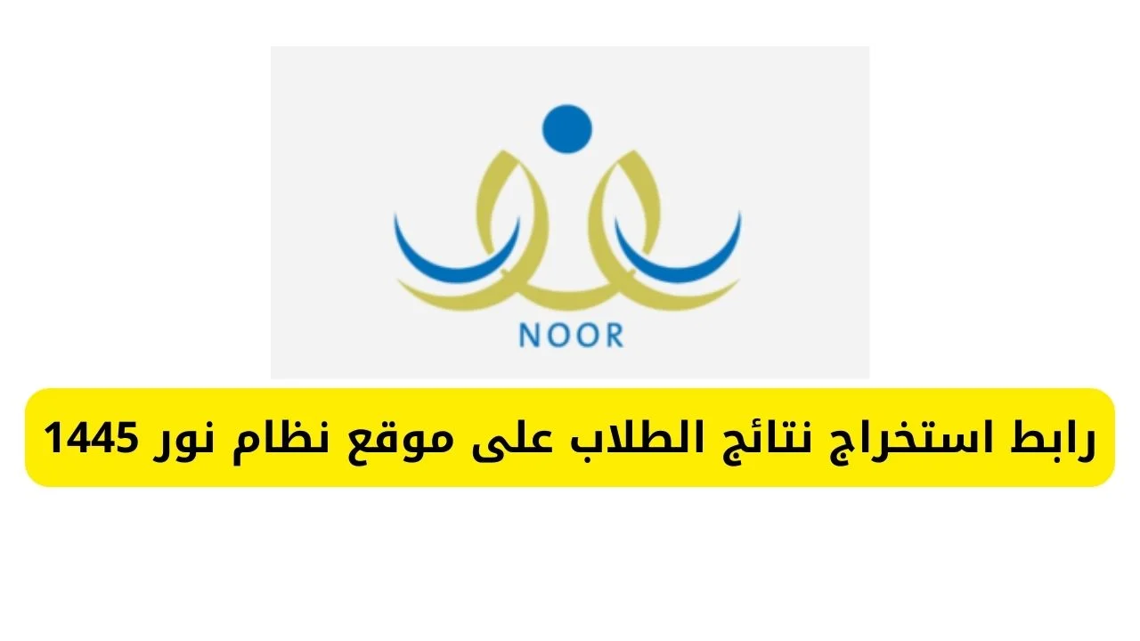 الآن.. رابط نتائج الفصل الدراسي الأول 1445 عبر نظام نور لجميع المراحل 5 الآن.. رابط نتائج الفصل الدراسي الأول 1445 عبر نظام نور لجميع المراحل