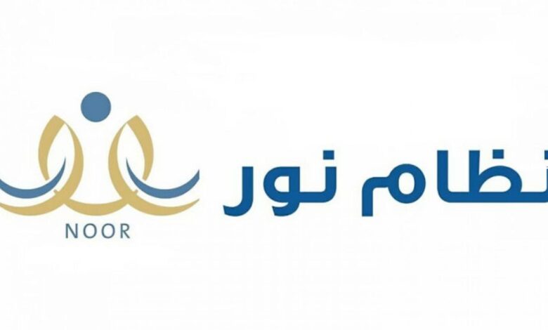 “رسميًا” رابط نظام نور للنتائج برقم الهويه 1445 للفصل الدراسي الأول