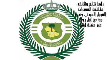 رابط نتائج وظائف مكافحة المخدرات القبول المبدئي جندي وجندي أول رجال عبر منصة أبشر