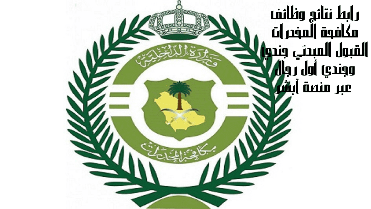 رابط نتائج وظائف مكافحة المخدرات القبول المبدئي جندي وجندي أول رجال عبر منصة أبشر 5 رابط نتائج وظائف مكافحة المخدرات القبول المبدئي جندي وجندي أول رجال عبر منصة أبشر
