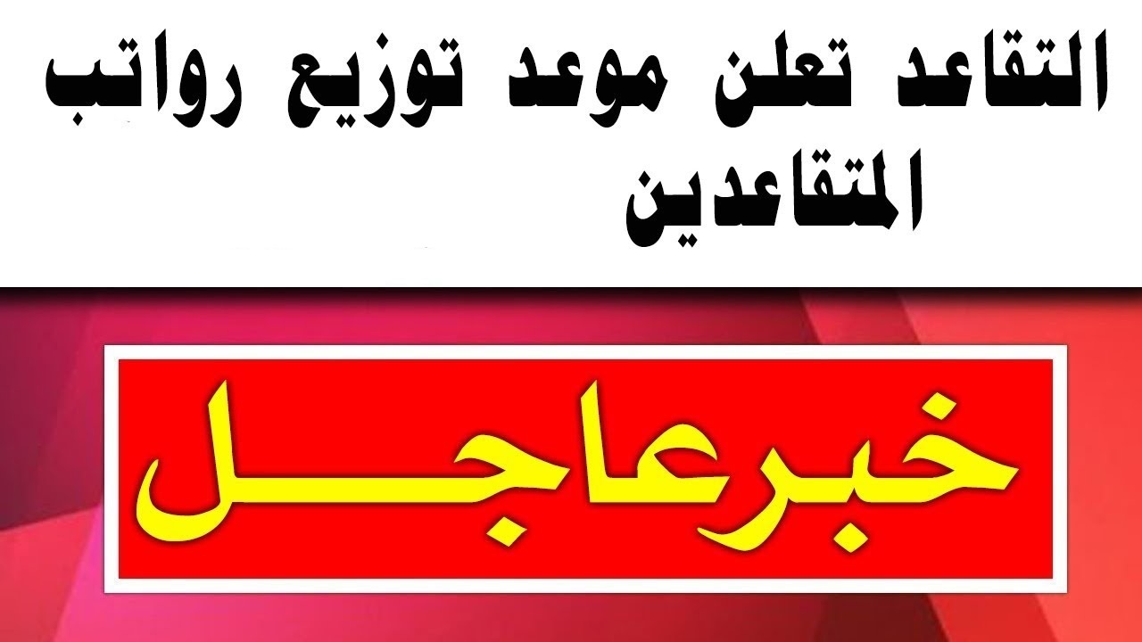 موعد صرف رواتب هذا الشهر 1445 لجميع العاملين بالقطاع الخاص والحكومي 5 موعد صرف رواتب هذا الشهر 1445 لجميع العاملين بالقطاع الخاص والحكومي