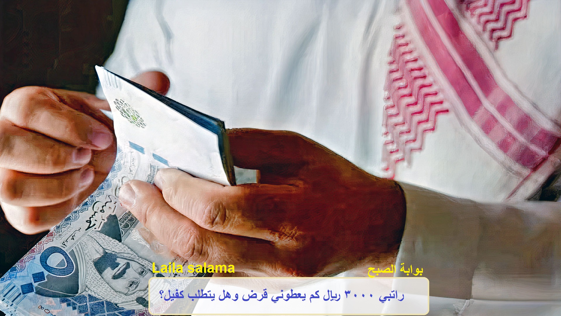 راتبي 3000 ريال كم يعطوني قرض وهل يتطلب كفيل؟ 5 راتبي 3000 ريال كم يعطوني قرض وهل يتطلب كفيل؟
