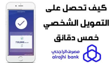 شروط الحصول على التمويل الشخصي من بنك الراجحي ومزاياه وطريقة الحصول عليه