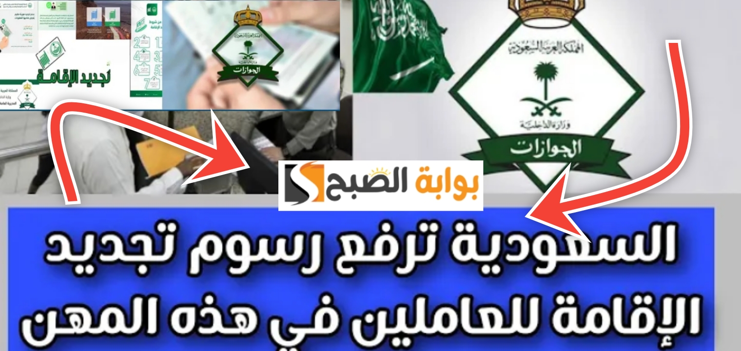 رسوم تجديد الاقامة في السعودية وغرامات التأخير الجديدة والشروط المطلوبة بعد تحديث 1446 5 رسوم تجديد الاقامة في السعودية وغرامات التأخير الجديدة والشروط المطلوبة بعد تحديث 1446