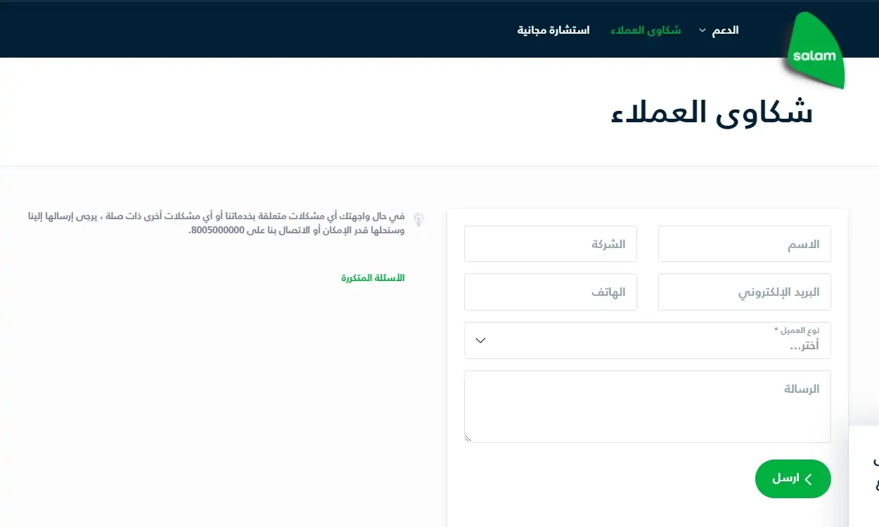رفع شكاية على شركة سلام بالخطوات 1445 5 رفع شكاية على شركة سلام بالخطوات 1445