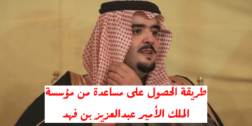 شروط الحصول على مساعدات مالية من مؤسسة عبد العزيز بن فهد