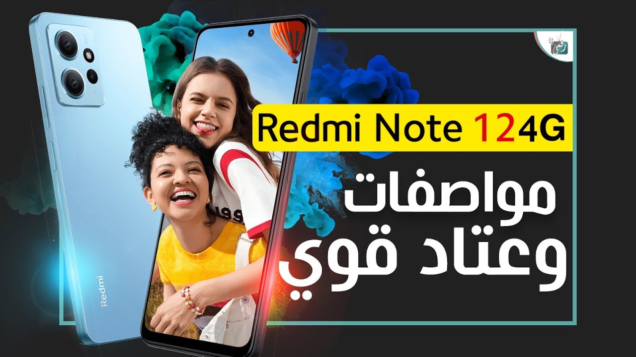 منافس الأيفون موبايل شاومي ريدمي نوت 12 وحش الكاميرا السيلفي