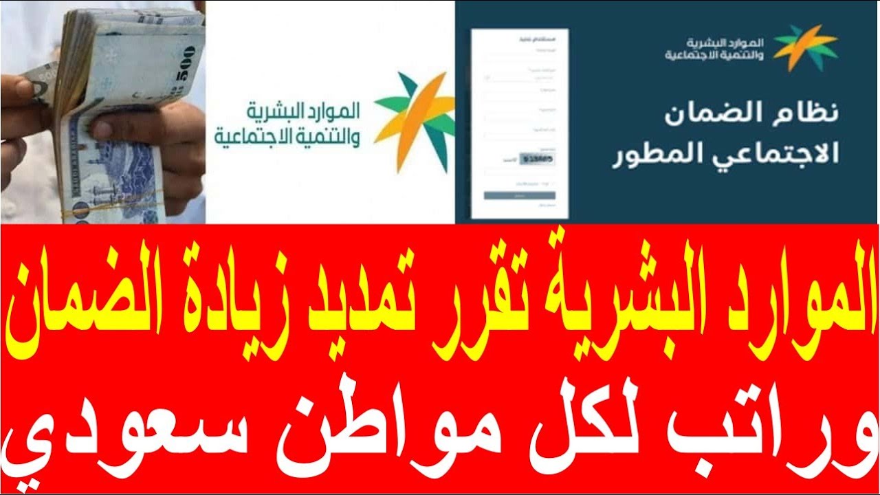 نبأ سار بشأن زيادة الضمان الاجتماعي المطور بقيمة تصل لـ 5000 ريال وفق زيادة الـ 20% للمستفيدين