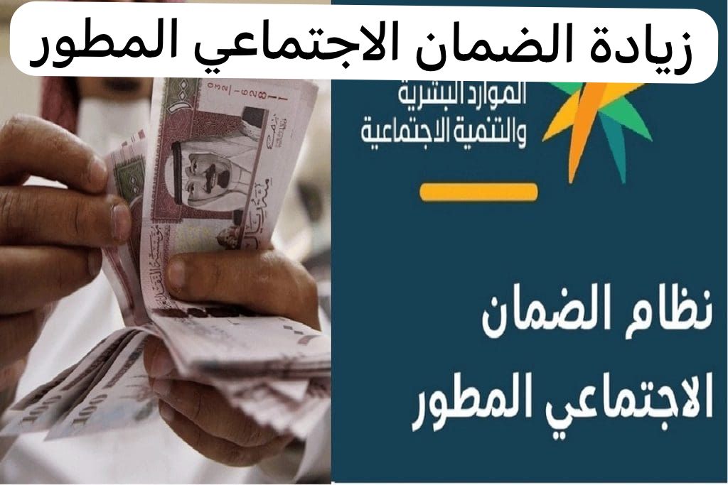 حقيقة زيادة دعم الضمان الاجتماعي 20% من خادم الحرمين الشريفين 2023 للمستفيدين