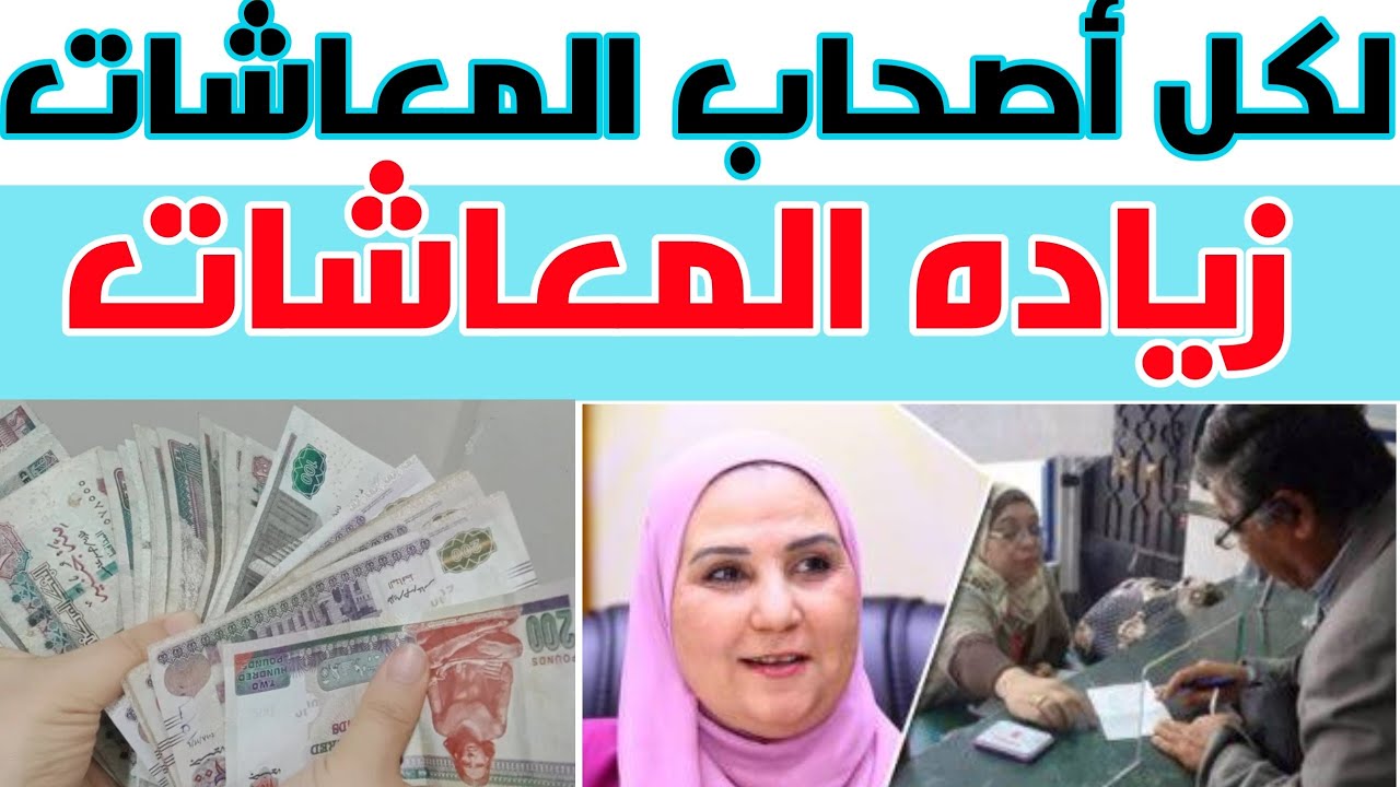 زيادة جديدة لأصحاب المعاشات 2023 في مصر وفق قرار وزارة التضامن الاجتماعي كم قيمتها 5 زيادة جديدة لأصحاب المعاشات 2023 في مصر وفق قرار وزارة التضامن الاجتماعي كم قيمتها