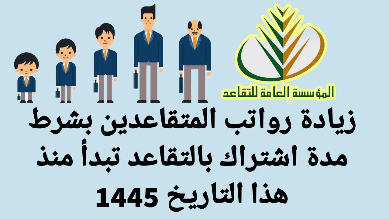 حقيقة زيادة رواتب المتقاعدين 1445 بمبلغ يصل إلى 1000 ريال سعودي من المؤسسة العامة للتقاعد