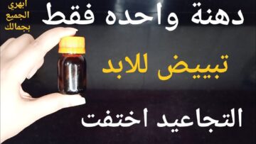 زيت سحري للبشرة هيشد البشرة ويورد الخدود ويخليكي ملكة جمال في يوم واحد