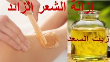 زيت عجيب لمنع ظهور شعر الجسم مرة أخرى “بديل الليزر” وبيأخر ظهور الشعيرات الوبرية كمان