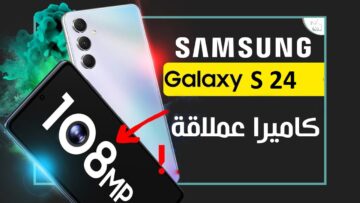مواصفات وسعر سامسونج جلاكسي اس 24 كاميرا ولا في الخيال