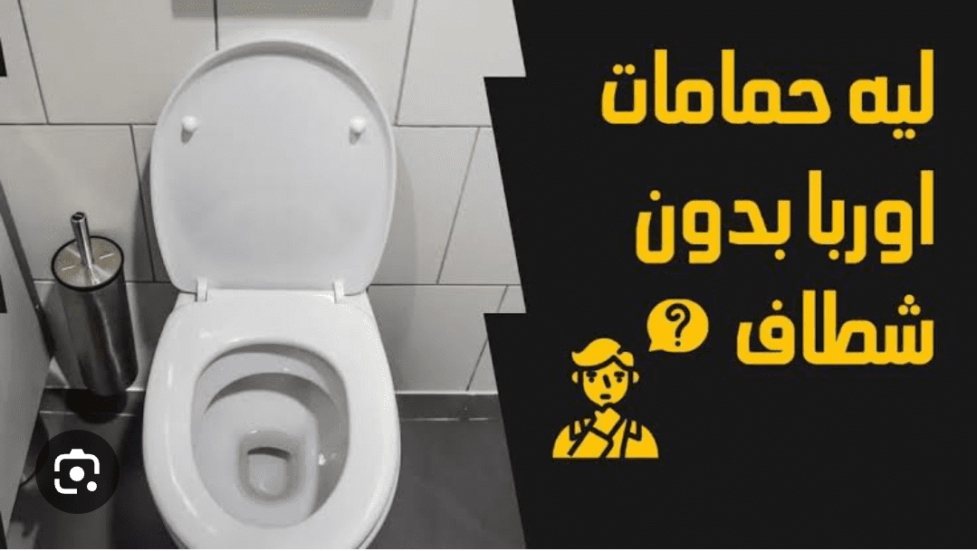 سر صعب تخيله.. سبب عدم وجود شطاف في حمامات أوروبا وأمريكا؟ يا ترى هو إيه 5 سر صعب تخيله.. سبب عدم وجود شطاف في حمامات أوروبا وأمريكا؟ يا ترى هو إيه
