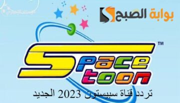 استقبل تردد قناة سبيستون الجديد 2023 على النايل سات