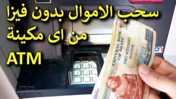 إذا نسيت الفيزا طريقه سحب أي نقود من ماكينات أل ATM بدون فيزا وفي أسرع وقت