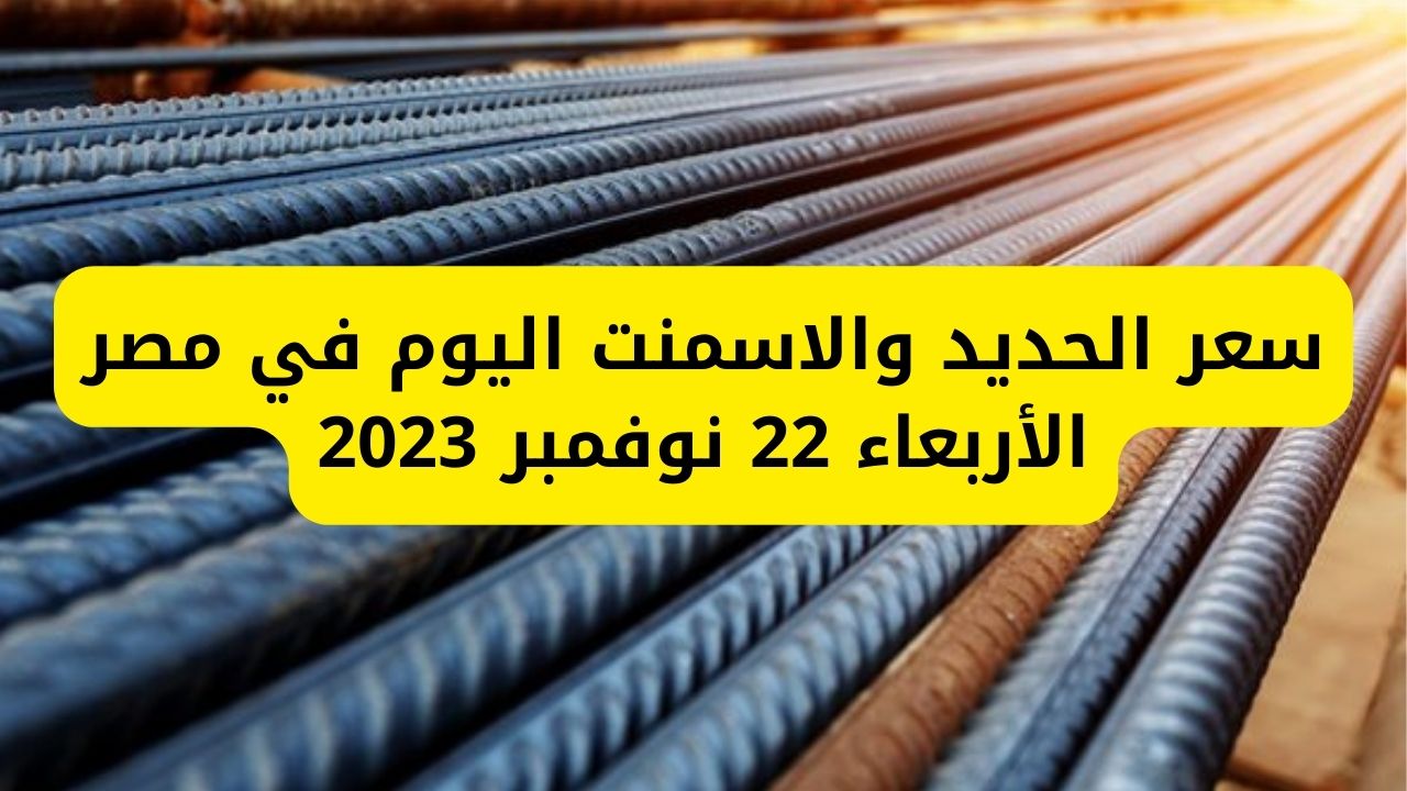 البناء من النهاردة مش سهل.. تغيرات سعر الحديد والاسمنت اليوم في مصر اليوم الأربعاء 22 نوفمبر 2023 بمختلف الشركات