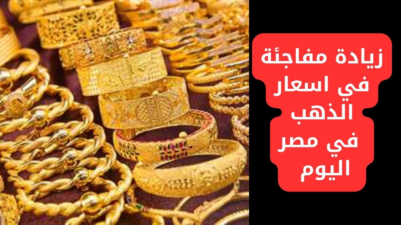 عمال يطلع كل يوم لفوق.. قفزة جديدة في سعر الذهب اليوم في مصر الأربعاء 22 نوفمبر 2023 الي عايز يشتري يلحق