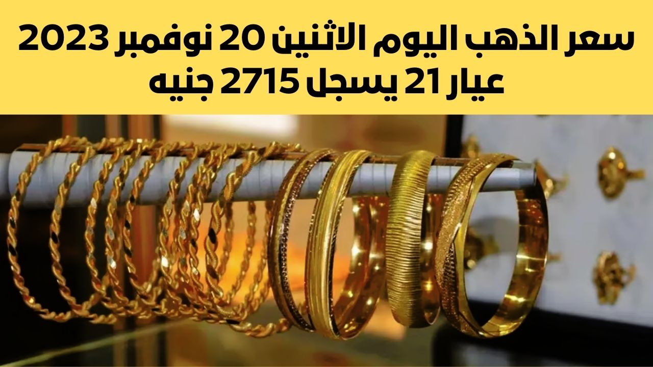 طلع فوق الـ2700 جنيه.. مفاجأة في سعر الذهب اليوم الاثنين 20 نوفمبر 2023 في سوق الصاغة بجميع العيارات