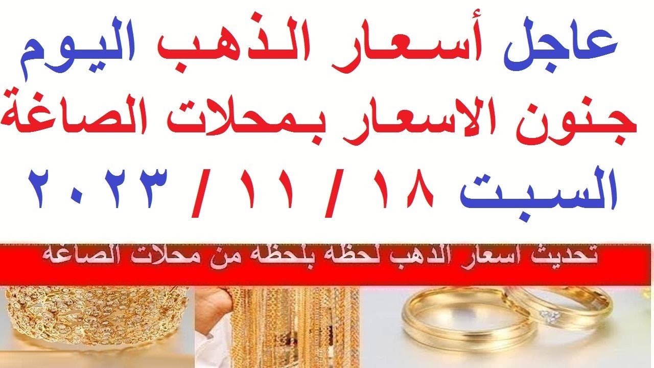 عيار 21 وصل كام النهاردة ..  سعر الذهب في مصر اليوم السبت 18/11/2023 وتغيرات كبرى غير مسبوقة