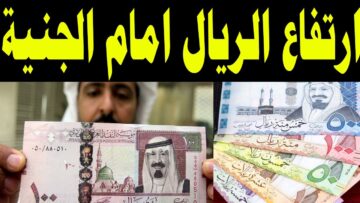 “شوف وصل لكم”.. تذبذب جديد في سعر الريال السعودي اليوم مقابل الجنيه المصري في البنوك المصرية