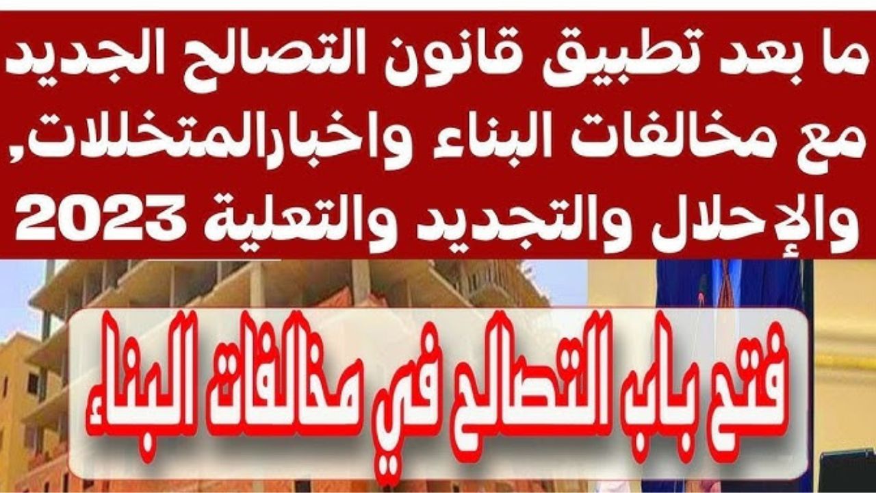سعر المتر في قانون التصالح الجديد 2023 وهل توجد نسبة خصم في بعض الحالات؟ 5 سعر المتر في قانون التصالح الجديد 2023 وهل توجد نسبة خصم في بعض الحالات؟