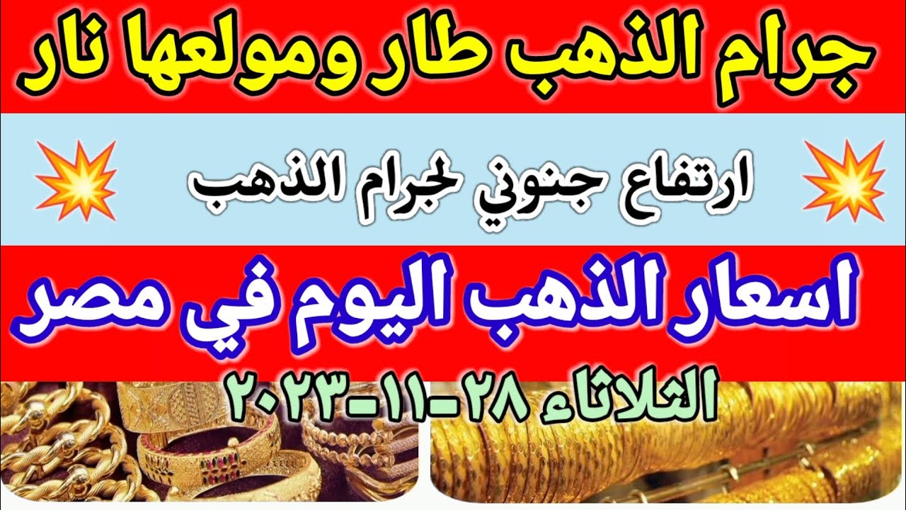 الذهب شعللها نار .. سعر الذهب في مصر اليوم الأربعاء 29/11/2023 وارتفاعات كبرى