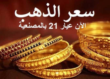 تعرف على سعر الذهب عيار 21 اليوم الأحد 26 نوفمبر 2023