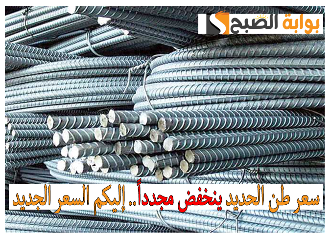 سعر طن الحديد ينخفض مجدداً..إليكم السعر الجديد اليوم 22 نوفمبر 5 سعر طن الحديد ينخفض مجدداً..إليكم السعر الجديد اليوم 22 نوفمبر