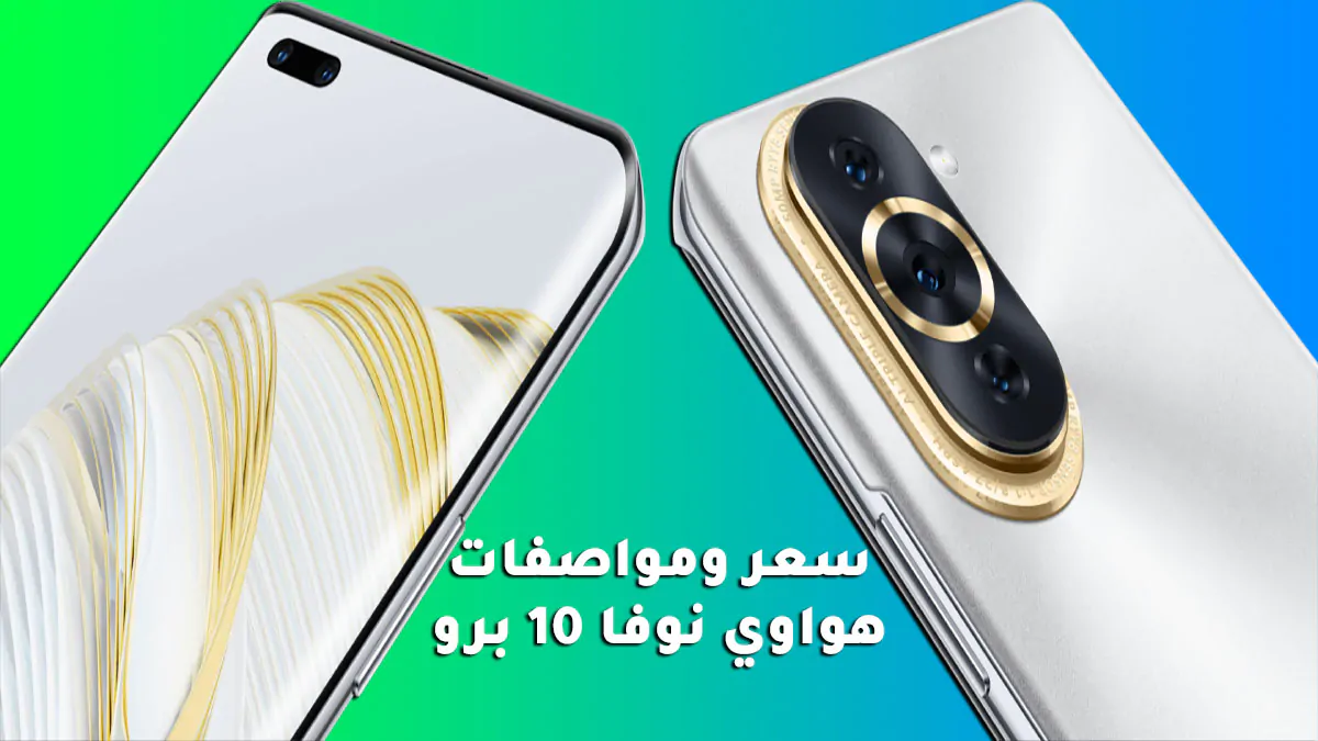 أهم مميزات وعيوب موبايل هواوي نوفا 10 برو السعر مفاجأة Nova 10 Pro 5 أهم مميزات وعيوب موبايل هواوي نوفا 10 برو السعر مفاجأة Nova 10 Pro