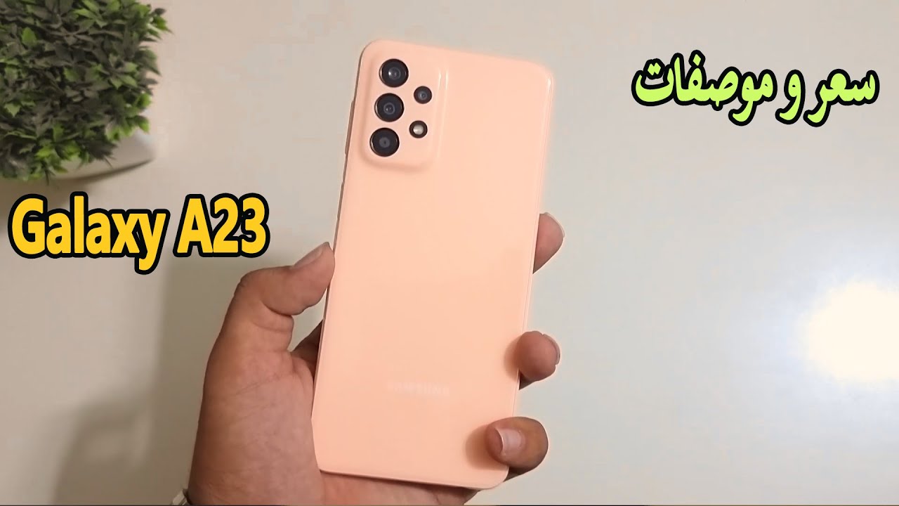 هاتف علي قد الأيد مواصفات سامسونج جلاكسي A23 وأسعاره في مصر والسعودية والإمارات 5 هاتف علي قد الأيد مواصفات سامسونج جلاكسي A23 وأسعاره في مصر والسعودية والإمارات