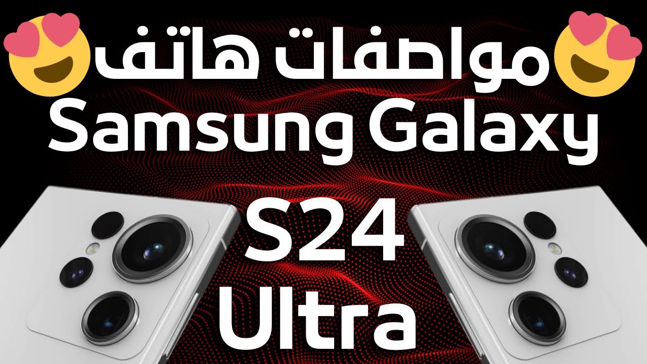 “سيقهر الأيفون”.. سعر ومواصفات هاتف سامسونج Galaxy S24 وموعد إطلاقه بالأسواق