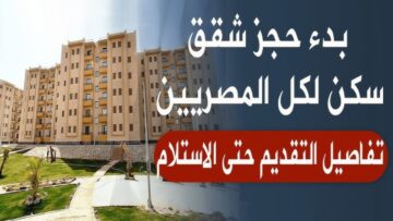 “هنيئاً”.. مبادرة جديدة من وزارة الإسكان المصرية لطرح شقق سكنية كاملة التشطيب في مختلف المدن