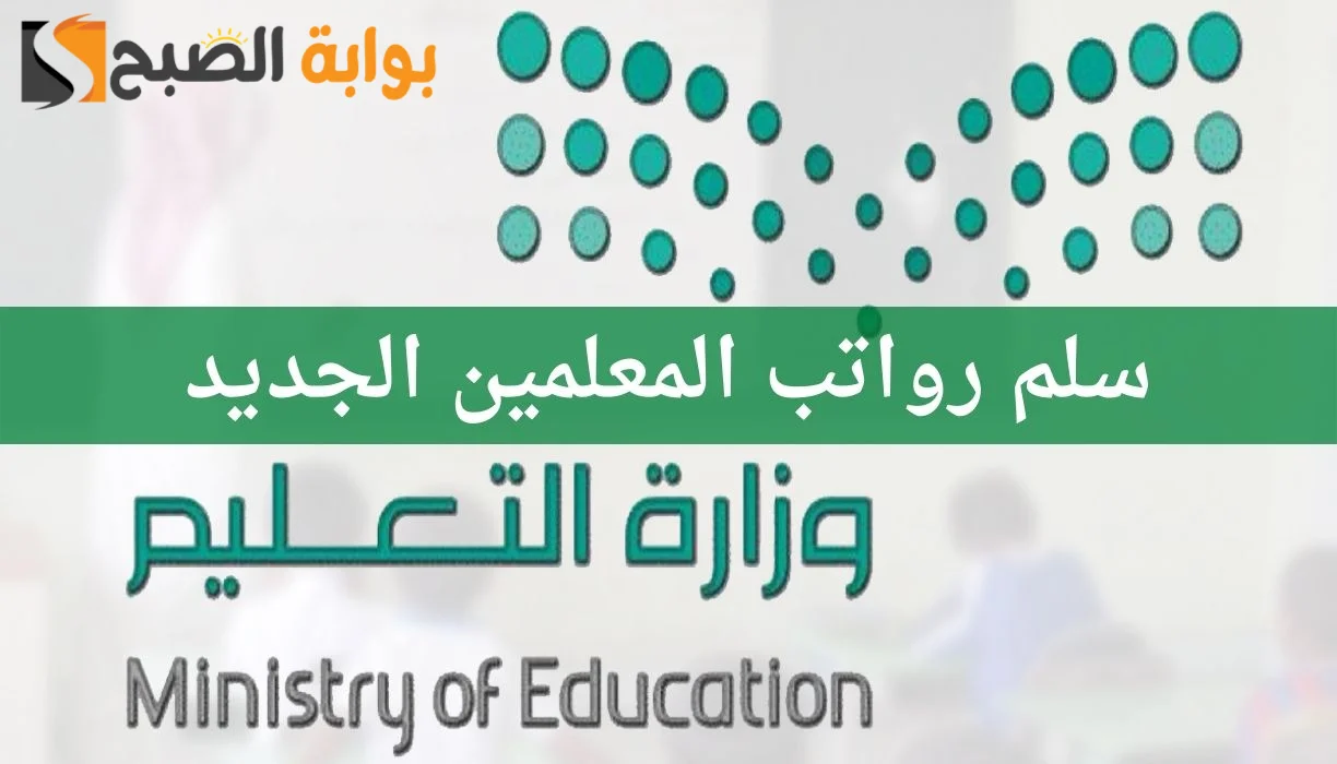 سلم رواتب المعلمين الجديد 1445 مع البدلات 5 سلم رواتب المعلمين الجديد 1445 مع البدلات