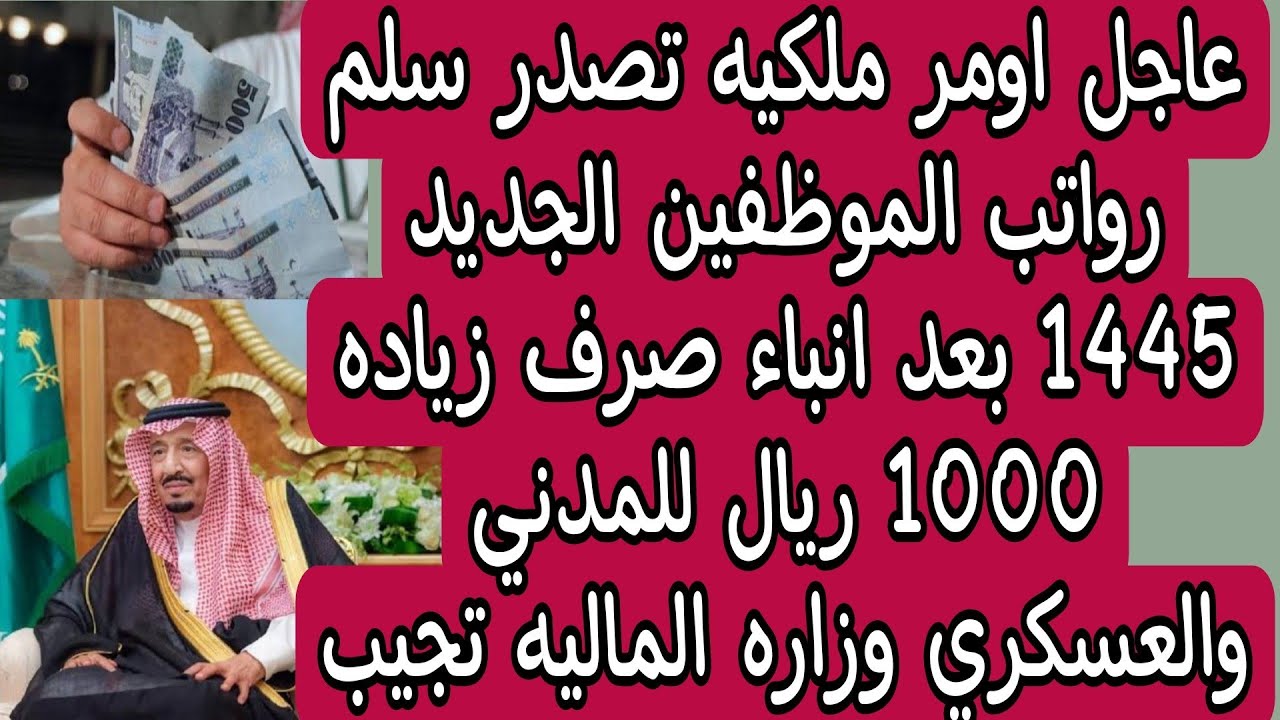 أمر ملكي يُحسم زيادة رواتب الموظفين 1000 ريال وسلم رواتب الموظفين الجديد 1445 في السعودية 5 أمر ملكي يُحسم زيادة رواتب الموظفين 1000 ريال وسلم رواتب الموظفين الجديد 1445 في السعودية
