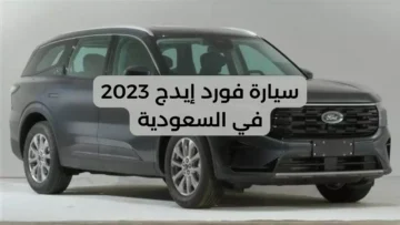فخر الصناعة الأمريكية.. فورد إيدج 2023 في السعودية سحر الأداء والتكنولوجيا بسعر مغرٍ ومواصفات متميزة