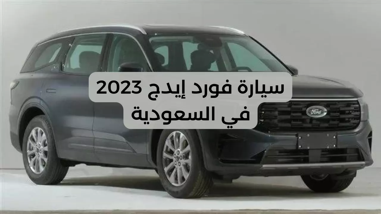 فخر الصناعة الأمريكية.. فورد إيدج 2023 في السعودية سحر الأداء والتكنولوجيا بسعر مغرٍ ومواصفات متميزة 5 فخر الصناعة الأمريكية.. فورد إيدج 2023 في السعودية سحر الأداء والتكنولوجيا بسعر مغرٍ ومواصفات متميزة
