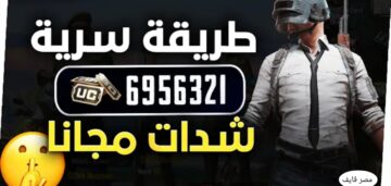 خطوات شحن شدات ببجي خطوة بخطوة احصل علي 5000 شدة في ثواني