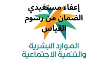 إعفاء مالي لمستفيدي الضمان الاجتماعي من رسوم الاختبارات في هذه الحالات فقط