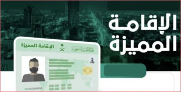 قيمتها كم.. اعرف كم سعر الإقامة المميزة في السعودية 1445 والشروط اللازمة للحصول عليها