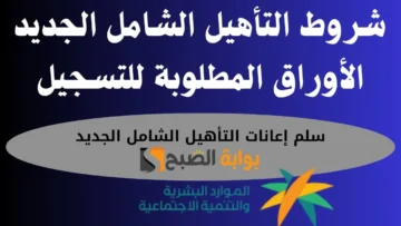 وزارة الموارد البشرية تكشف عن شروط التأهيل الشامل الجديد وخطوات التسجيل في البرنامج