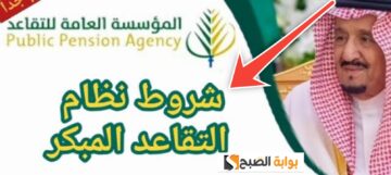 شروط التقاعد المبكر في السعودية بعد تعديلات 1445 وزيادة المعاش