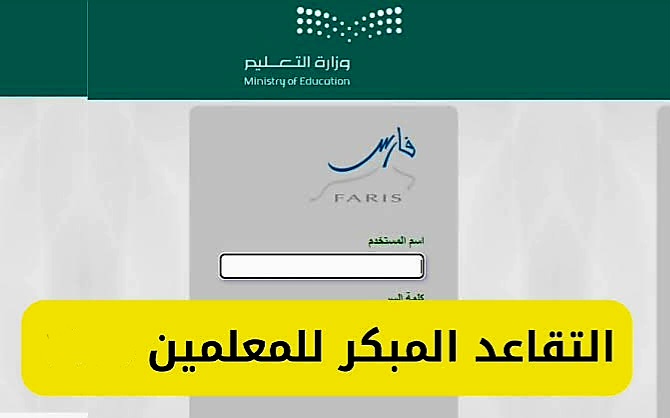 السعودية توضح شروط التقاعد المبكر للمعلمين 1445 وكيفية التقديم على استحقاق المعاش 5 السعودية توضح شروط التقاعد المبكر للمعلمين 1445 وكيفية التقديم على استحقاق المعاش