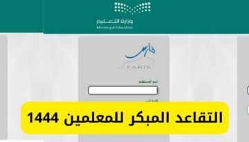 ما شروط التقديم على التقاعد المبكر للمعلمين والمعلمات 1445؟