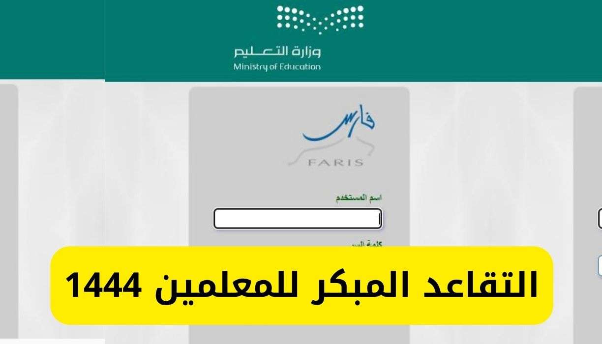 ما شروط التقديم على التقاعد المبكر للمعلمين والمعلمات 1445؟